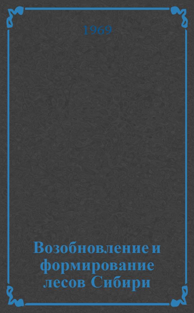 Возобновление и формирование лесов Сибири : Сборник статей