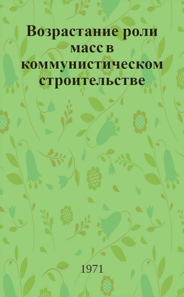 Возрастание роли масс в коммунистическом строительстве : Сборник науч. статей