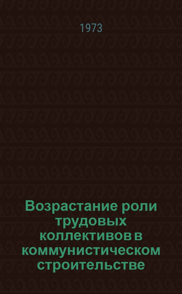 Возрастание роли трудовых коллективов в коммунистическом строительстве