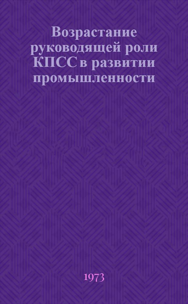 Возрастание руководящей роли КПСС в развитии промышленности : (На материалах Центр. Черноземья)