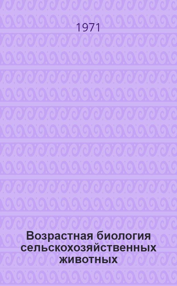Возрастная биология сельскохозяйственных животных : Сборник статей