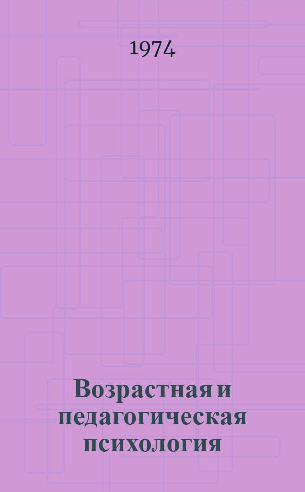 Возрастная и педагогическая психология : Материалы всесоюз. семинара-совещ. Пермь, 10-14 апр. 1973 г