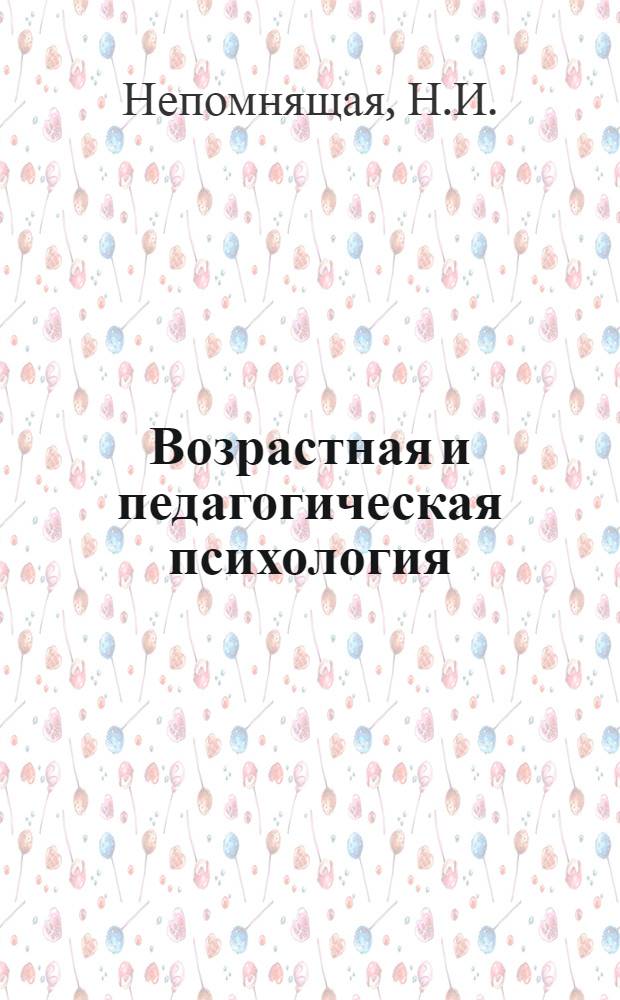 Возрастная и педагогическая психология : Учеб. пособие для пед. ин-тов