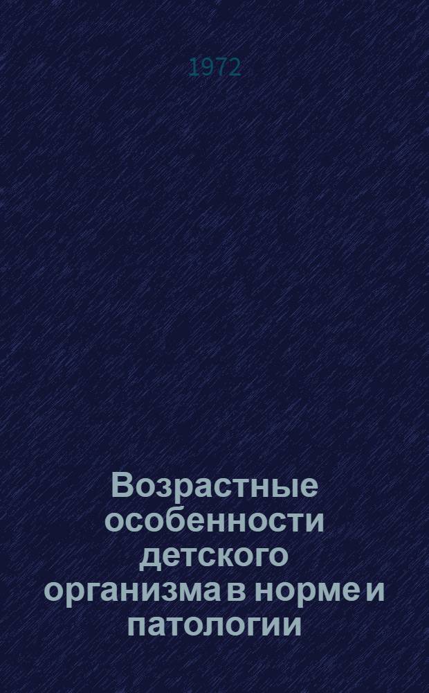 Возрастные особенности детского организма в норме и патологии : Сборник статей