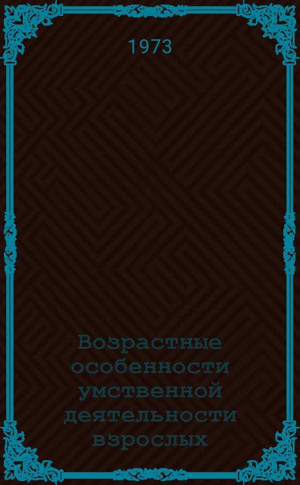 Возрастные особенности умственной деятельности взрослых : (Сборник науч. трудов)