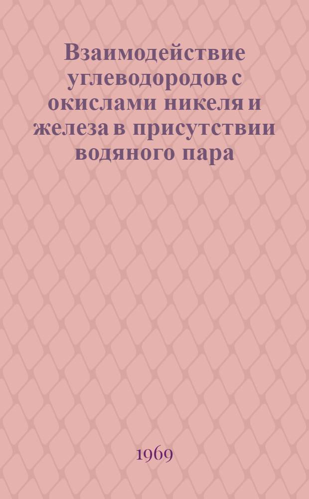 Взаимодействие углеводородов с окислами никеля и железа в присутствии водяного пара : Автореф. дис. на соискание учен. степени канд. хим. наук : (082)