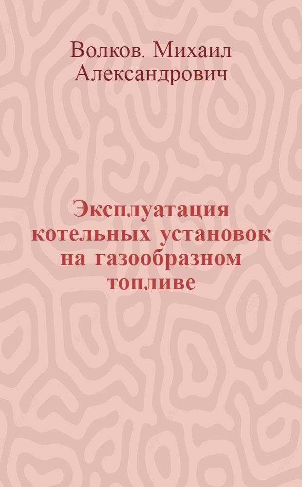 Эксплуатация котельных установок на газообразном топливе