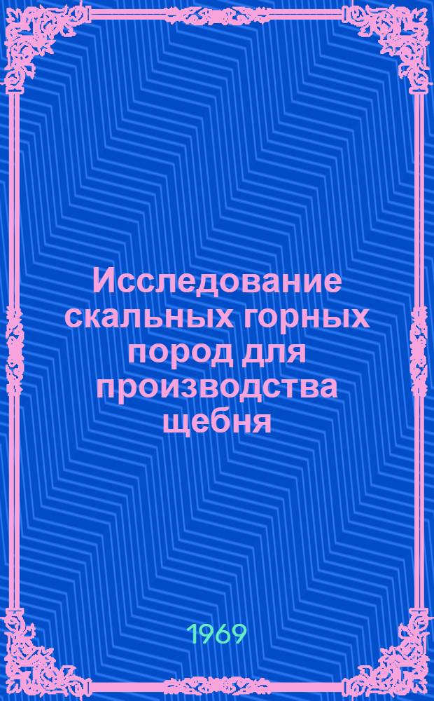 Исследование скальных горных пород для производства щебня : Доклад
