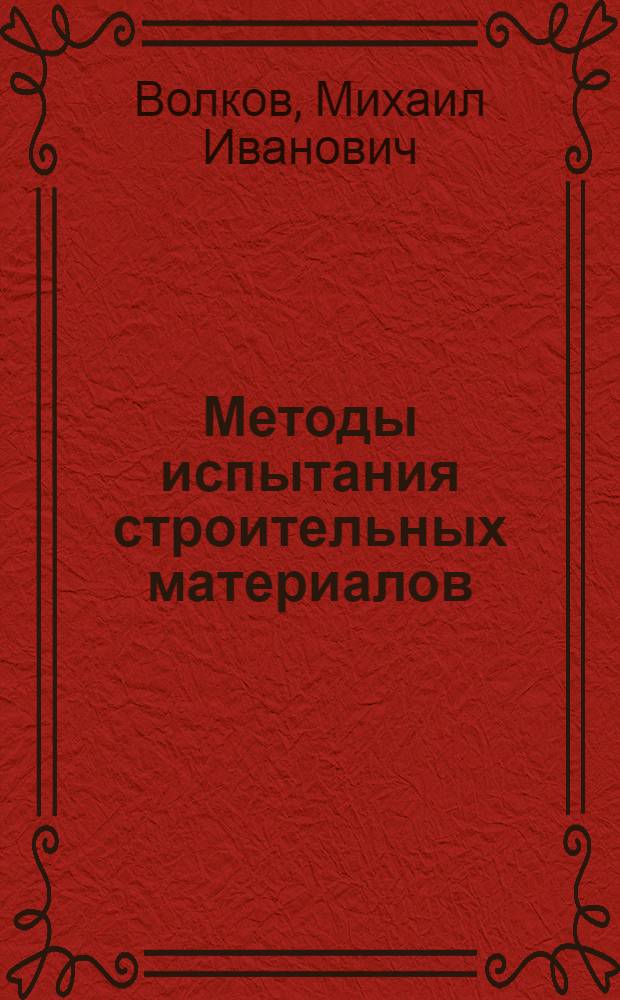 Методы испытания строительных материалов : Учеб. пособие для строит. специальностей вузов