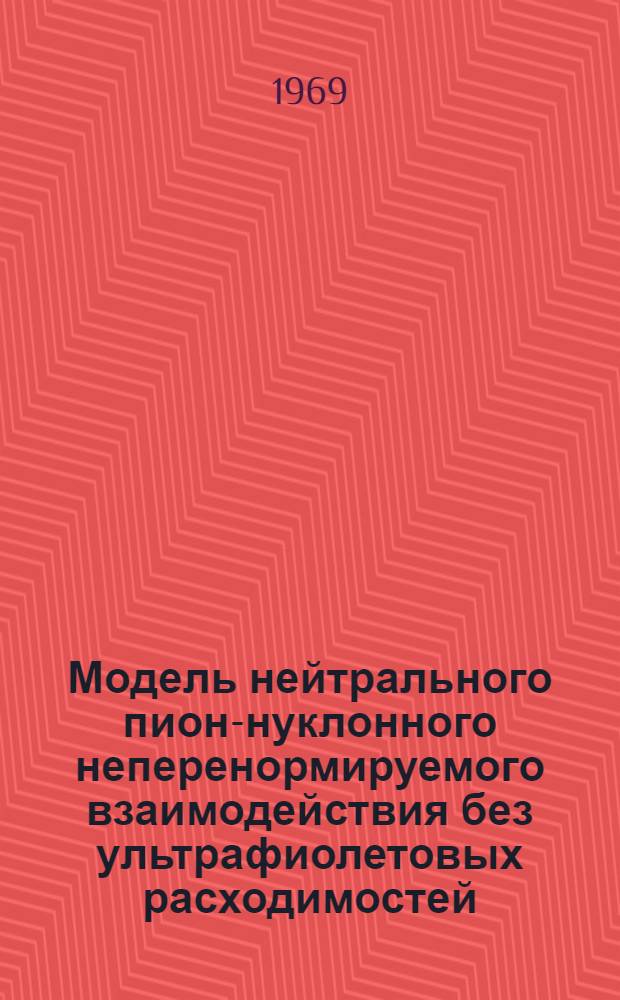 Модель нейтрального пион-нуклонного неперенормируемого взаимодействия без ультрафиолетовых расходимостей : Препринт
