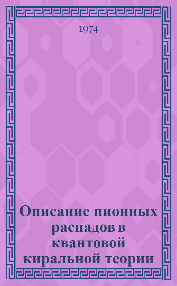 Описание пионных распадов в квантовой киральной теории