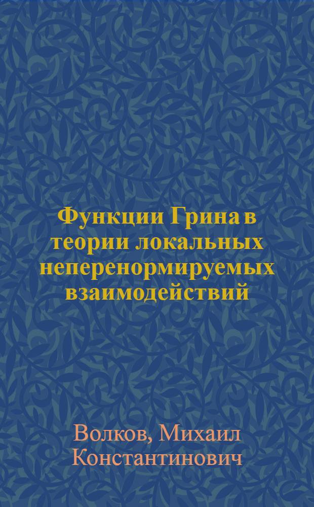 Функции Грина в теории локальных неперенормируемых взаимодействий