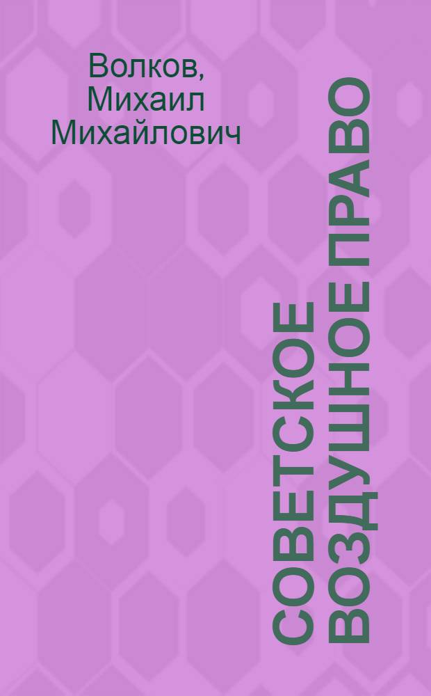 Советское воздушное право : Учеб. пособие : Ч. 1-
