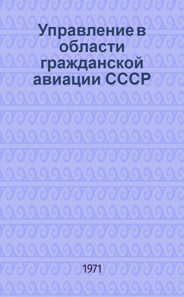 Управление в области гражданской авиации СССР : Учеб. пособие