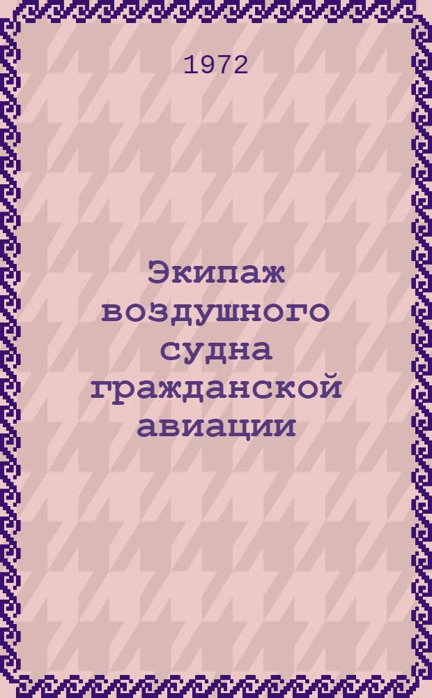 Экипаж воздушного судна гражданской авиации : Учеб. пособие