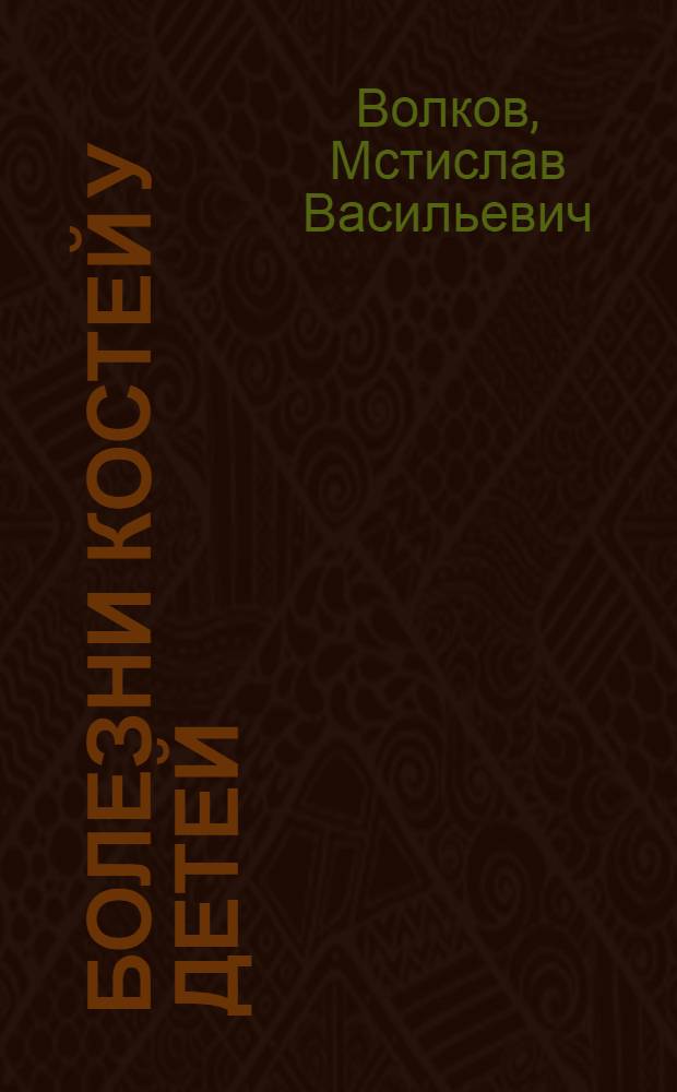 Болезни костей у детей