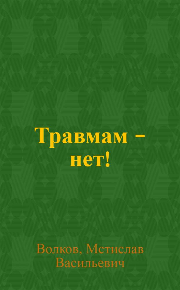Травмам - нет!