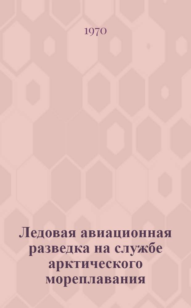 Ледовая авиационная разведка на службе арктического мореплавания