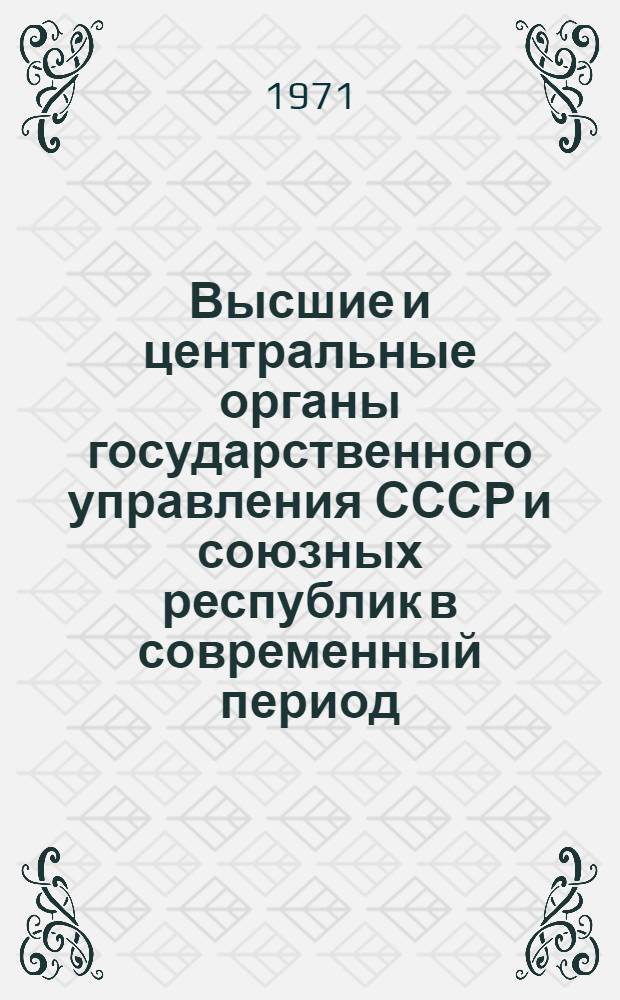 Высшие и центральные органы государственного управления СССР и союзных республик в современный период