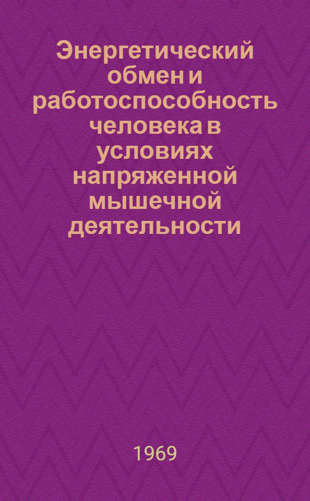 Энергетический обмен и работоспособность человека в условиях напряженной мышечной деятельности : Автореф. дис. на соискание учен. степени канд. биол. наук : (102)