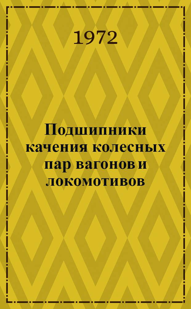 Подшипники качения колесных пар вагонов и локомотивов : Исследование, расчет и конструирование