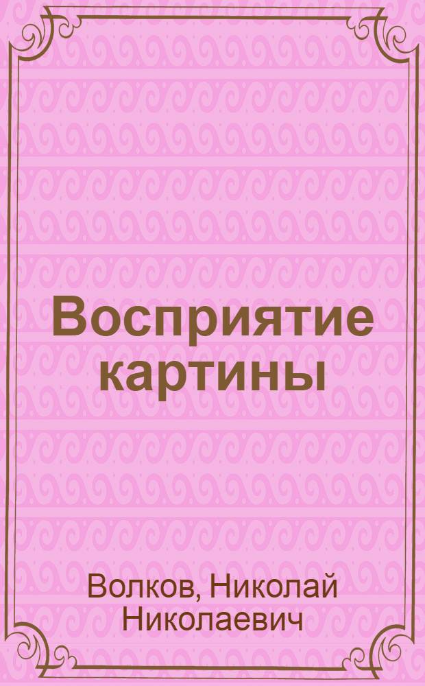 Восприятие картины