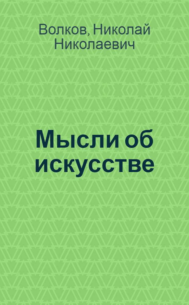 Мысли об искусстве