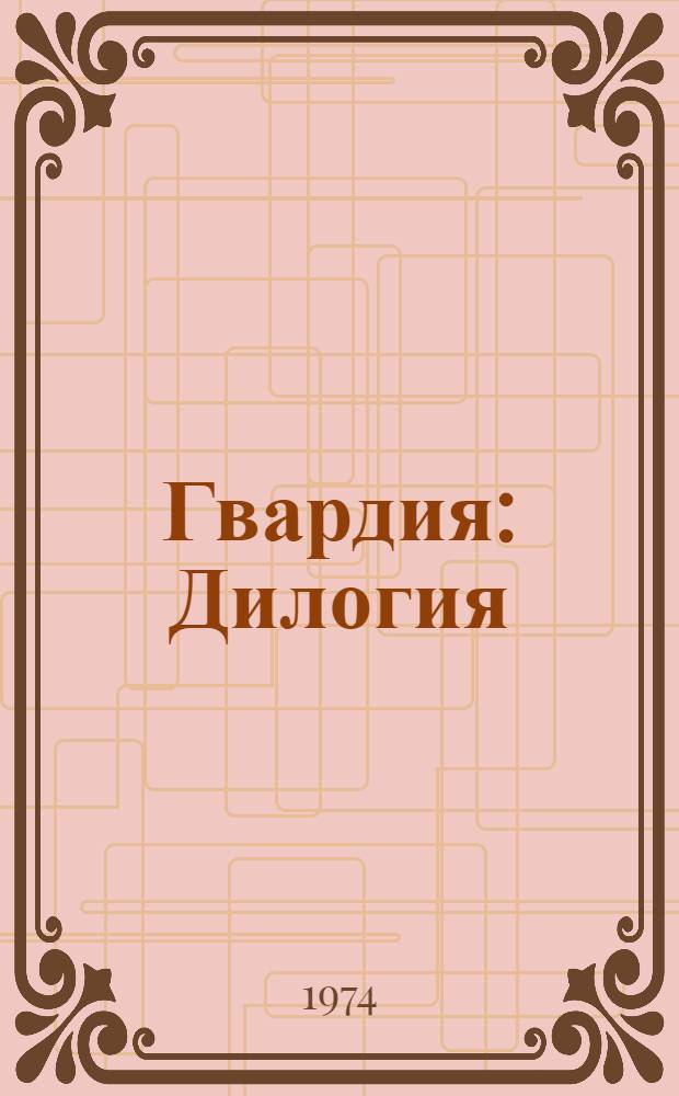 Гвардия : Дилогия