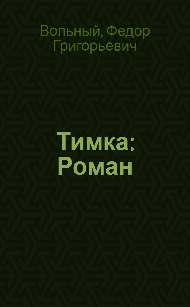 Тимка : Роман