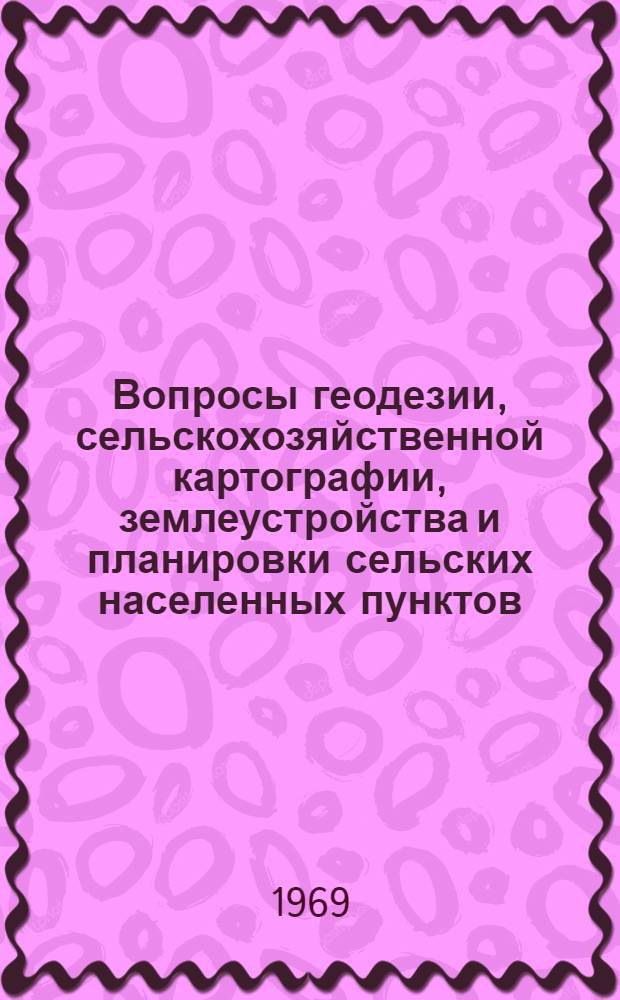 Вопросы геодезии, сельскохозяйственной картографии, землеустройства и планировки сельских населенных пунктов : Сборник статей