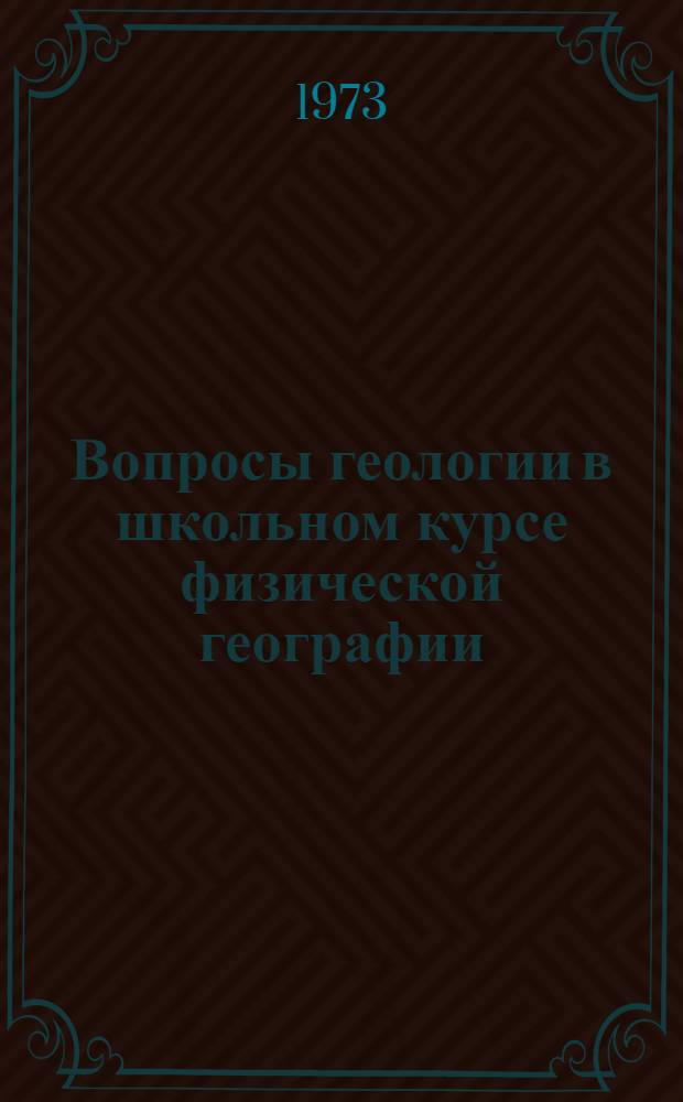 Вопросы геологии в школьном курсе физической географии : Пособие для учителей сред. школы : Сборник статей
