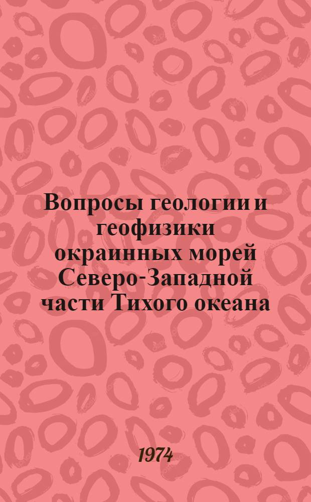 Вопросы геологии и геофизики окраинных морей Северо-Западной части Тихого океана : Сборник статей