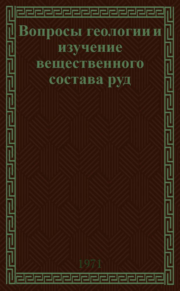 Вопросы геологии и изучение вещественного состава руд : Сборник статей