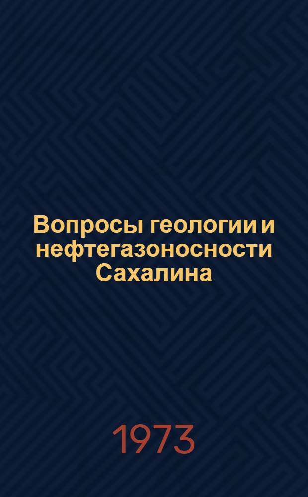 Вопросы геологии и нефтегазоносности Сахалина : Сборник статей