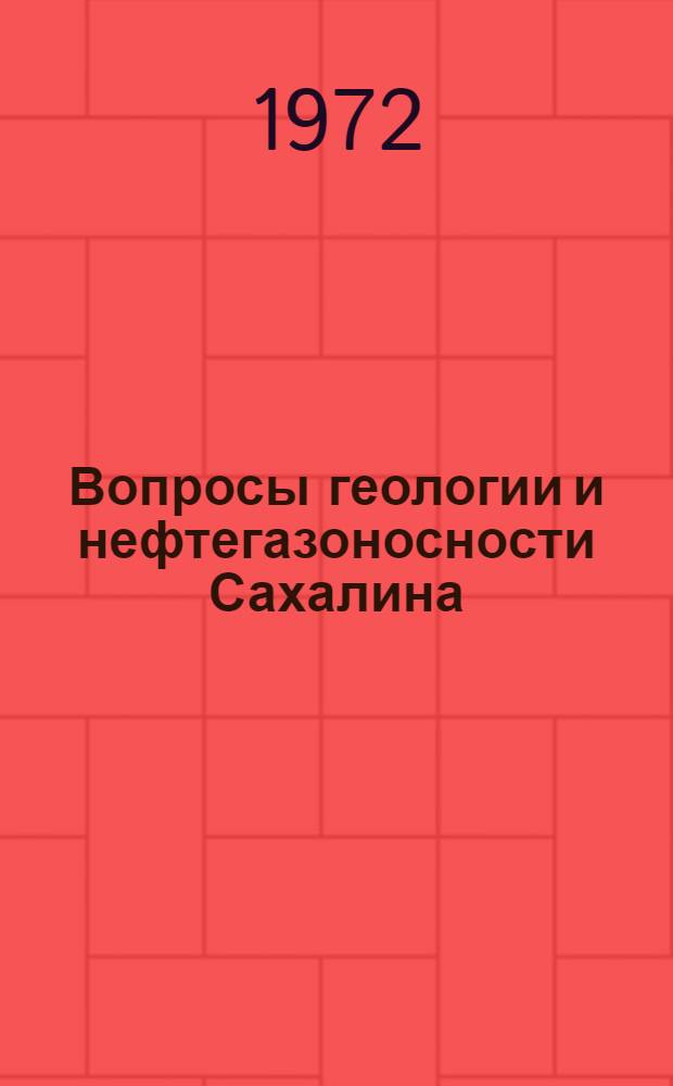 Вопросы геологии и нефтегазоносности Сахалина : Сборник статей