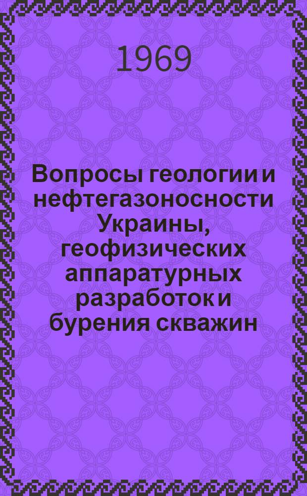 Вопросы геологии и нефтегазоносности Украины, геофизических аппаратурных разработок и бурения скважин : Тезисы докладов II науч. конференции молодых специалистов УкрНИГРИ. 18-19 IX 1969 г