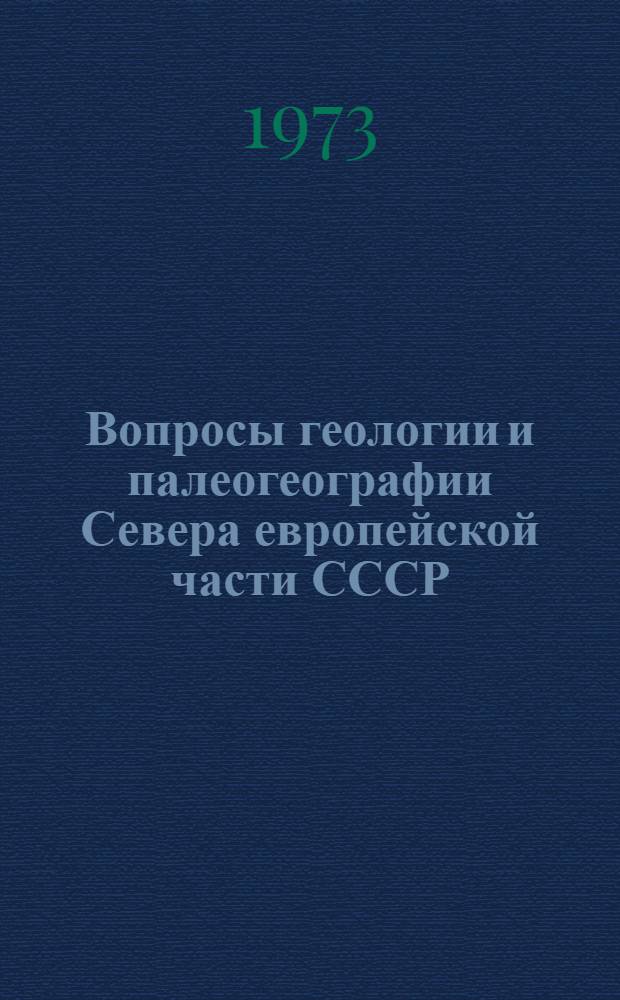 Вопросы геологии и палеогеографии Севера европейской части СССР : Тезисы, докл. совещ. (Апатиты, февр. 1973 г.)