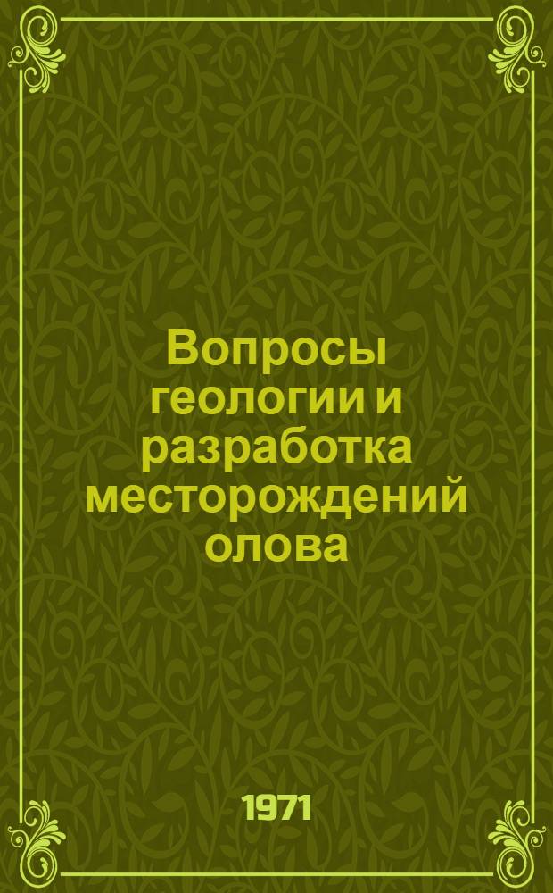 Вопросы геологии и разработка месторождений олова : Сборник статей