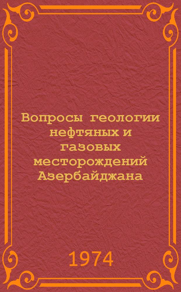 Вопросы геологии нефтяных и газовых месторождений Азербайджана : Сборник статей