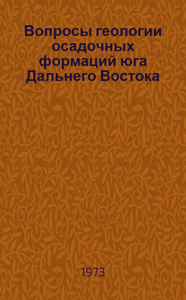 Вопросы геологии осадочных формаций юга Дальнего Востока : Сборник статей