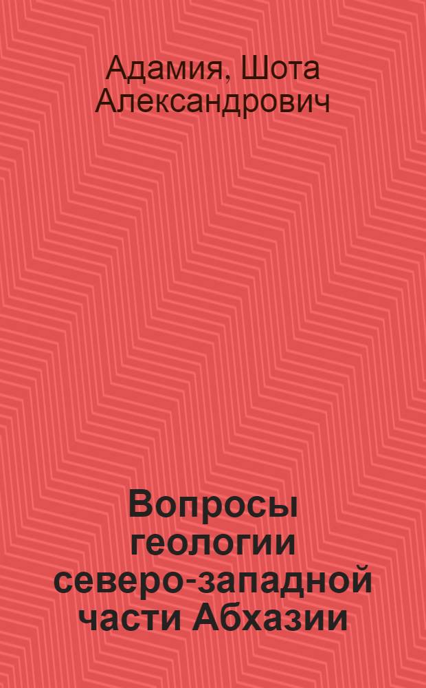 Вопросы геологии северо-западной части Абхазии