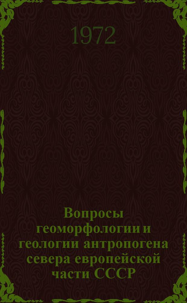 Вопросы геоморфологии и геологии антропогена севера европейской части СССР : Тезисы докл. совещ. Петрозаводск, 21-23 ноября 1972 г