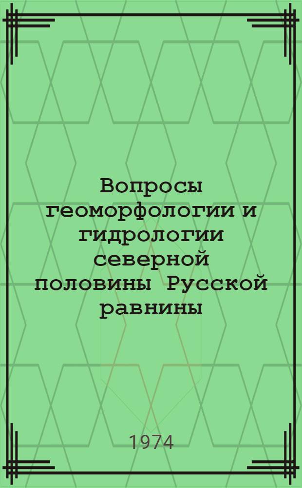 Вопросы геоморфологии и гидрологии северной половины Русской равнины : Сборник статей