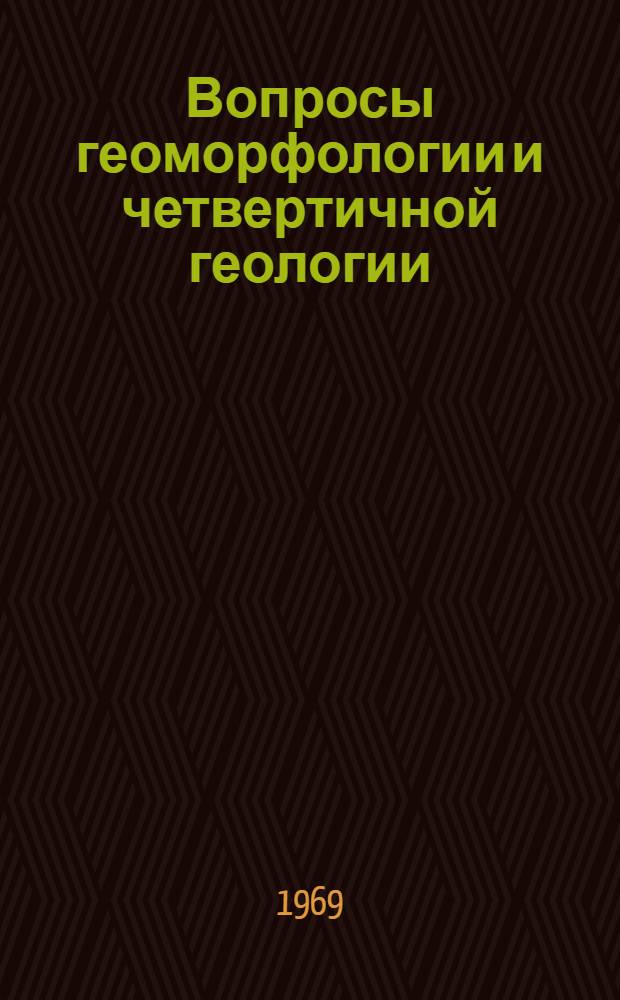 Вопросы геоморфологии и четвертичной геологии : Сборник статей