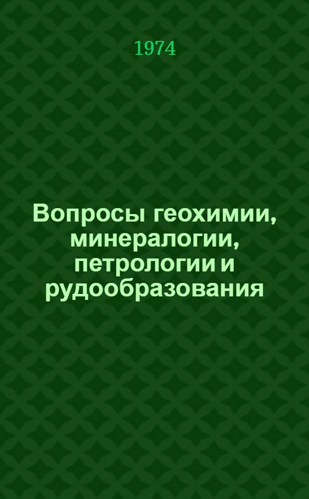 Вопросы геохимии, минералогии, петрологии и рудообразования : Сборник статей
