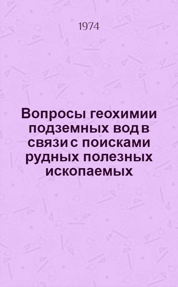Вопросы геохимии подземных вод в связи с поисками рудных полезных ископаемых : Докл. конф