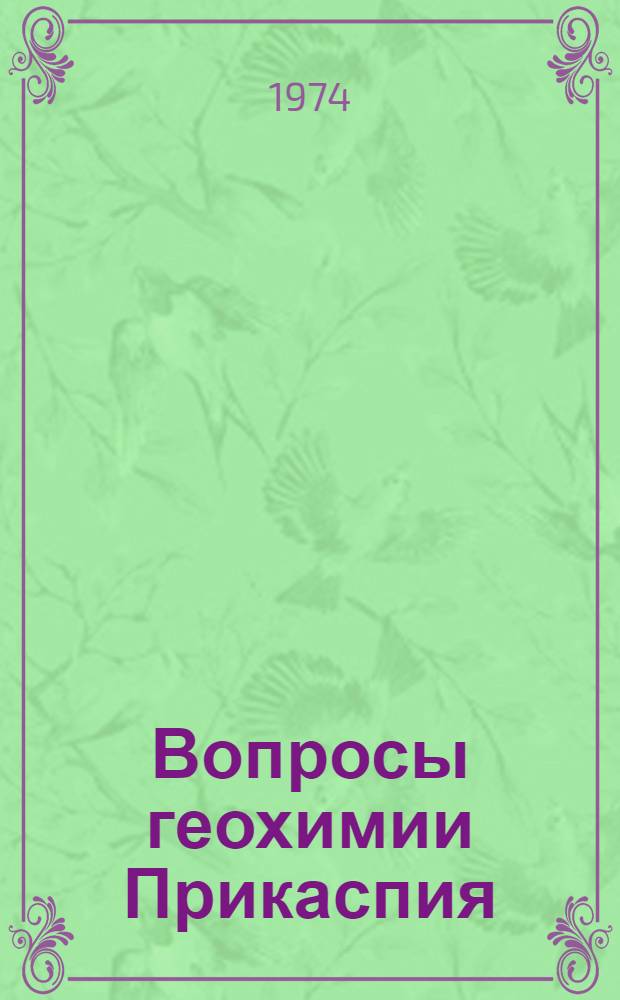 Вопросы геохимии Прикаспия : Сборник статей