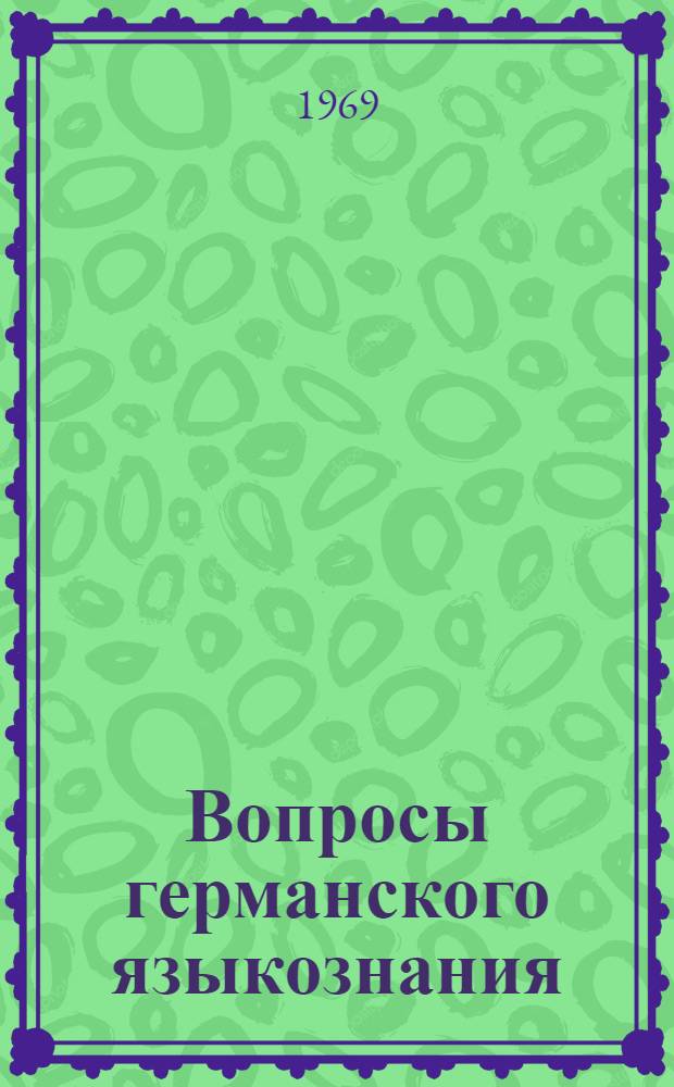 Вопросы германского языкознания : Сборник статей