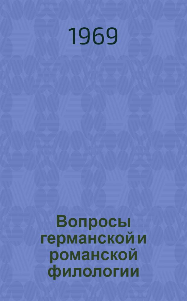 Вопросы германской и романской филологии : Сборник статей