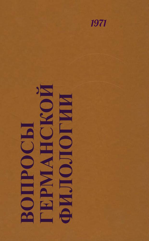 Вопросы германской филологии : Сборник статей